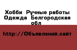 Хобби. Ручные работы Одежда. Белгородская обл.